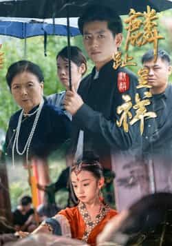 热门短剧麟趾呈祥全集完整版免费无水印在线观看,未删减版资源,百度网盘夸克网盘免费分享下载 第1张 热门短剧麟趾呈祥全集完整版免费无水印在线观看,未删减版资源,百度网盘夸克网盘免费分享下载 第1张