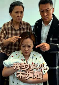 热门短剧我的女儿不捐髓全集完整版免费在线观看未删减版,百度网盘夸克网盘资源速存分享下载 第1张 热门短剧我的女儿不捐髓全集完整版免费在线观看未删减版,百度网盘夸克网盘资源速存分享下载 第1张