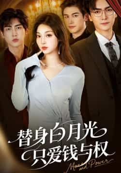 替身白月光只爱钱与权全集完整版未删减免费在线观看播放，百度网盘夸克网盘资源速存分享下载  第1张