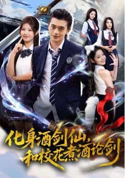 热门短剧化身酒剑仙，和校花煮酒论剑全集完整版免费在线观看未删减版，百度网盘夸克网盘免费资源分享下载  第1张
