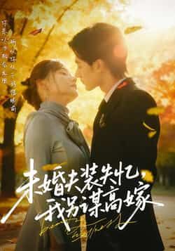 热门短剧《未婚夫装失忆,我另谋高嫁》 全集完整版免费在线观看播放未删减版资源,短剧百度网盘夸克网盘免费分享资源下载 第1张 热门短剧《未婚夫装失忆,我另谋高嫁》 全集完整版免费在线观看播放未删减版资源,短剧百度网盘夸克网盘免费分享资源下载 第1张