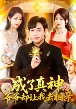 成了真神,爷爷却让我去相亲全集完整版高清免费在线观看未删减版,百度网盘夸克网盘免费资源分享下载 第1张 成了真神,爷爷却让我去相亲全集完整版高清免费在线观看未删减版,百度网盘夸克网盘免费资源分享下载 第1张