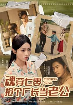 魂穿七零,抢个厂长当老公全集完整版免费观看未删减版,百度网盘夸克网盘免费资源下载分享 第1张 魂穿七零,抢个厂长当老公全集完整版免费观看未删减版,百度网盘夸克网盘免费资源下载分享 第1张