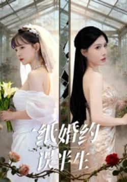 热门短剧一纸婚约误半生全集完整版未删减免费在线观看,百度网盘夸克网盘资源分享下载 第1张 热门短剧一纸婚约误半生全集完整版未删减免费在线观看,百度网盘夸克网盘资源分享下载 第1张