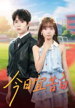 热门短剧今日宜告白全集完整版免费在线观看，未删减版资源，百度网盘夸克网盘免费分享下载  第1张