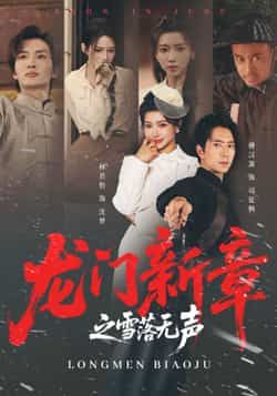 热门短剧龙门新章之雪落无声全集完整版免费无广告在线观看播放未删减版,百度网盘夸克网盘免费资源分享下载 第1张 热门短剧龙门新章之雪落无声全集完整版免费无广告在线观看播放未删减版,百度网盘夸克网盘免费资源分享下载 第1张