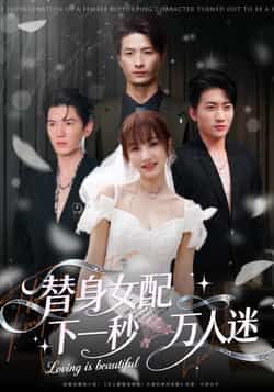 热门短剧替身女配下一秒万人迷全集完整版未删减,免费观看在线播放,百度网盘夸克网盘免费资源分享下载 第1张 热门短剧替身女配下一秒万人迷全集完整版未删减,免费观看在线播放,百度网盘夸克网盘免费资源分享下载 第1张