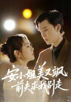 热门短剧安小姐美又飒，前夫求我别走全集免费无水印在线观看未删减版，百度夸克网盘资源分享下载  第1张
