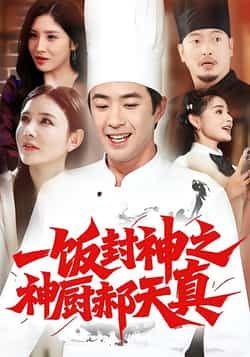 热门短剧《一饭封神之神厨郝天真》 全集完整版免费观看在线播放未删减版资源,短剧百度网盘夸克网盘免费资源分享下载 第1张 热门短剧《一饭封神之神厨郝天真》 全集完整版免费观看在线播放未删减版资源,短剧百度网盘夸克网盘免费资源分享下载 第1张