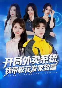 热门短剧开局外卖系统,我带校花发家致富全集完整版免费在线观看未删减版,百度网盘夸克网盘资源速存分享下载 第1张 热门短剧开局外卖系统,我带校花发家致富全集完整版免费在线观看未删减版,百度网盘夸克网盘资源速存分享下载 第1张