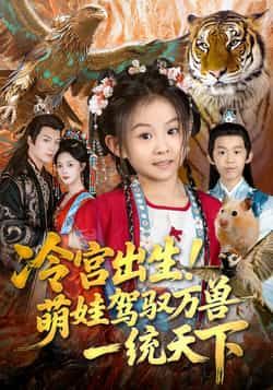 冷宫出生!萌娃驾驭万兽一统天下全集完整版未删减免费在线观看,热门短剧百度网盘夸克网盘资源分享下载 第1张 冷宫出生!萌娃驾驭万兽一统天下全集完整版未删减免费在线观看,热门短剧百度网盘夸克网盘资源分享下载 第1张