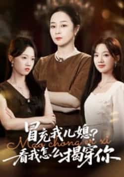 热门短剧冒充我儿媳?看我怎么揭穿你全集完整版高清免费在线观看未删减版,百度网盘夸克网盘免费资源分享下载 第1张 热门短剧冒充我儿媳?看我怎么揭穿你全集完整版高清免费在线观看未删减版,百度网盘夸克网盘免费资源分享下载 第1张