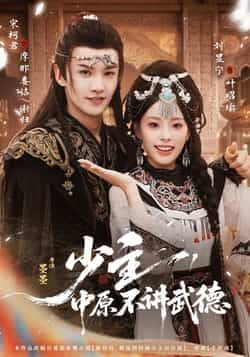 热门短剧少主,中原不讲武德全集完整版免费在线观看未删减版,百度网盘夸克网盘免费资源速存分享下载 第1张 热门短剧少主,中原不讲武德全集完整版免费在线观看未删减版,百度网盘夸克网盘免费资源速存分享下载 第1张