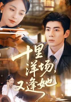 热门短剧十里洋场,又逢她全集完整版免费在线观看未删减版,百度网盘夸克网盘资源分享下载,未删减全集在线播放免费看 第1张 热门短剧十里洋场,又逢她全集完整版免费在线观看未删减版,百度网盘夸克网盘资源分享下载,未删减全集在线播放免费看 第1张