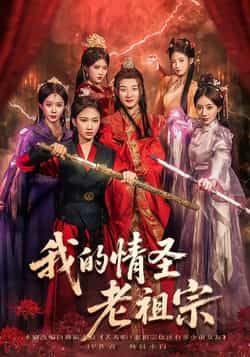 我的情圣老祖宗全集完整版免费在线观看未删减版，百度网盘夸克网盘免费资源分享下载  第1张