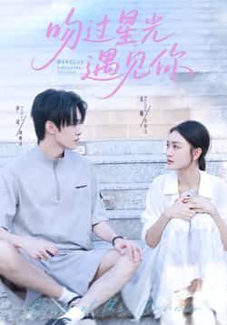 热门短剧吻过星光遇见你全集完整版免费在线观看，实时更新未删减版，百度网盘、夸克网盘免费资源下载分享