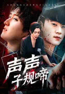 声声子规啼全集完整版未删减免费在线观看，百度网盘夸克网盘免费分享资源下载  第1张