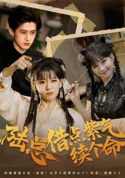 陆总借点紫气续个命全集完整版免费在线观看未删减版，百度网盘夸克网盘资源秒存分享下载