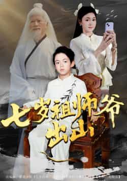 热门短剧七岁祖师爷出山全集完整版免费无卡顿在线观看,未删减版百度网盘夸克网盘资源分享下载 第1张 热门短剧七岁祖师爷出山全集完整版免费无卡顿在线观看,未删减版百度网盘夸克网盘资源分享下载 第1张