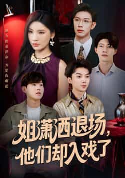 热门短剧姐潇洒退场,他们却入戏了全集完整版未删减免费在线观看,百度网盘夸克网盘资源分享下载 第1张 热门短剧姐潇洒退场,他们却入戏了全集完整版未删减免费在线观看,百度网盘夸克网盘资源分享下载 第1张