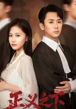 热门短剧正义之下全集完整版未删减版免费在线观看,百度网盘夸克网盘免费资源秒存分享下载 第1张 热门短剧正义之下全集完整版未删减版免费在线观看,百度网盘夸克网盘免费资源秒存分享下载 第1张