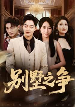 热门短剧别墅之争全集完整版免费无卡顿在线观看，未删减版资源，百度网盘夸克网盘免费资源分享下载