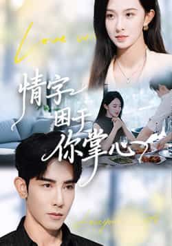 热门短剧《情字困于你掌心》 全集完整版免费稳定在线观看播放未删减版资源，短剧百度网盘夸克网盘免费资源分享下载