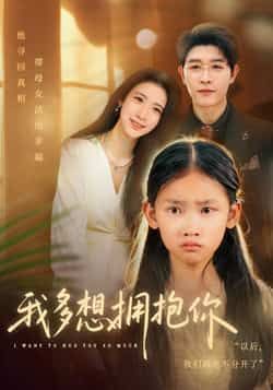 热门短剧《我多想拥抱你》 全集完整版纯净免费在线观看播放未删减版资源，短剧百度网盘夸克网盘免费资源分享下载