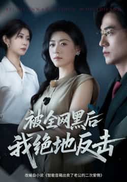 热门短剧被全网黑后我绝地反击全集完整版免费观看在线播放未删减版,百度网盘夸克网盘免费资源分享下载 第1张 热门短剧被全网黑后我绝地反击全集完整版免费观看在线播放未删减版,百度网盘夸克网盘免费资源分享下载 第1张