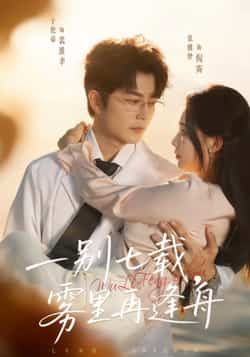 一别七载，雾里再逢舟全集完整版超清免费在线观看未删减版，百度网盘夸克网盘免费资源分享下载