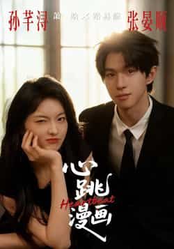热门短剧心跳漫画全集完整版免费无广告在线观看播放未删减版，百度网盘夸克网盘免费资源分享下载