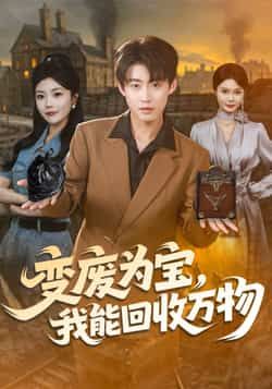 热门短剧变废为宝，我能回收万物全集完整版更新完毕，免费在线观看未删减版，百度网盘夸克网盘免费资源分享下载