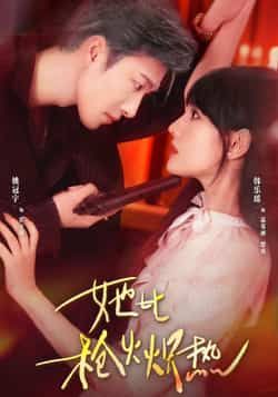 热门短剧她比枪火炽热全集完整版免费在线观看未删减版，百度网盘夸克网盘资源分享下载