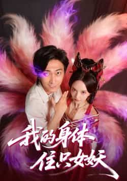 热门短剧我的身体住只女妖全集完整版未删减免费在线观看播放，百度网盘夸克网盘免费资源分享下载