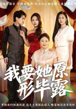 热门短剧我要她原形毕露全集完整版高清免费在线观看未删减版，百度网盘夸克网盘免费资源分享下载