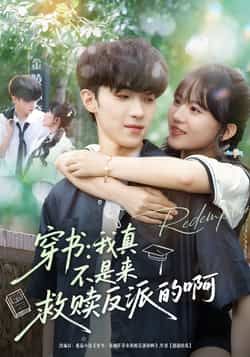 穿书我真不是来救赎反派的啊全集未删减版免费在线观看，百度网盘夸克网盘资源秒存下载，完整版短剧分享，热门免费资源直达