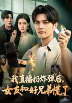 热门短剧我直播扔炸弹后，女友和好兄弟慌了全集未删减版免费在线观看，百度网盘夸克网盘资源秒存分享下载
