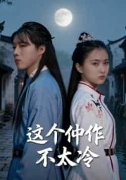 热门短剧这个仵作不太冷全集完整版高清免费在线观看，未删减版资源，百度网盘夸克网盘免费分享下载，全集资源在线播放未删减版