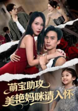 热门短剧萌宝助攻美艳妈咪请入怀全集完整版免费在线观看未删减版，百度网盘夸克网盘资源分享下载