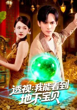 热门短剧《透视我能看到地下宝贝》 全集完整版免费在线播放观看未删减版资源，短剧百度网盘夸克网盘免费资源分享下载