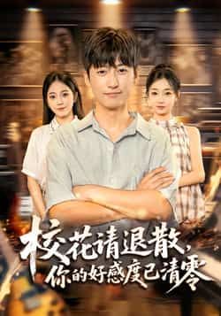 热门短剧校花请退散，你的好感度已清零全集完整版免费无广告在线观看未删减版，百度网盘夸克网盘免费资源分享下载