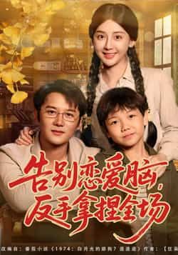 热门短剧告别恋爱脑反手拿捏全场全集未删减版免费在线观看，百度网盘夸克网盘纯净版资源分享下载