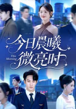 热门短剧今日晨曦微亮时全集完整版未删减免费在线观看播放，百度网盘夸克网盘资源免费分享下载，未删减版全集在线观看资源分享