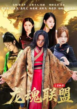 热门短剧龙魂联盟全集完整版免费在线观看未删减版，百度网盘夸克网盘资源分享下载，全集资源在线播放未删减版免费看