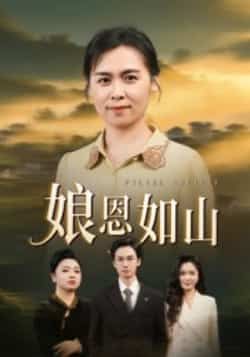 热门短剧娘恩如山全集完整版免费无水印在线观看，未删减版资源分享，百度网盘夸克网盘下载链接，免费获取高清播放资源