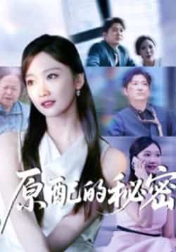 热门短剧《原配的秘密》 全集完整版免费无卡顿在线观看播放未删减版资源，短剧百度网盘夸克网盘免费资源分享下载