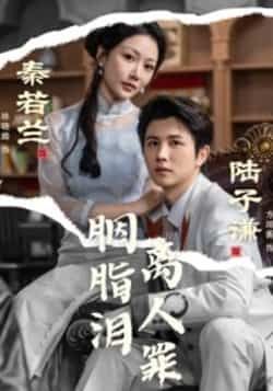 热门短剧胭脂泪离人罪全集完整版免费在线观看未删减版，百度网盘夸克网盘资源分享下载，未删减全集在线观看资源