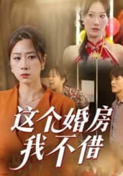 这个婚房我不借短剧全集完整版免费在线观看未删减版，百度网盘夸克网盘免费资源分享下载，高清未删减资源在线播放，全集免费观看资源分享