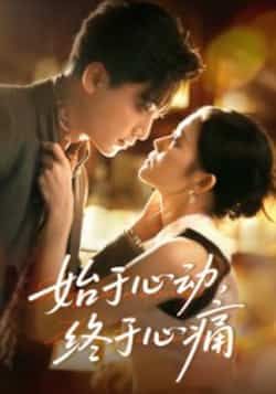始于心动，终于心痛热门短剧全集完整版高清免费在线观看未删减版，百度网盘夸克网盘免费资源分享下载