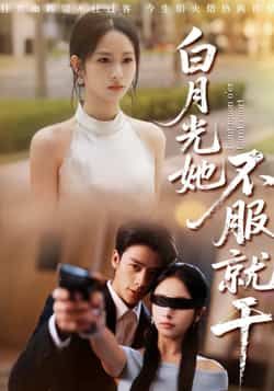 白月光她不服就干热门短剧最新全集完整版未删减，免费在线观看播放，百度网盘夸克网盘免费资源分享下载